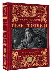 Иван Грозный. Том 2