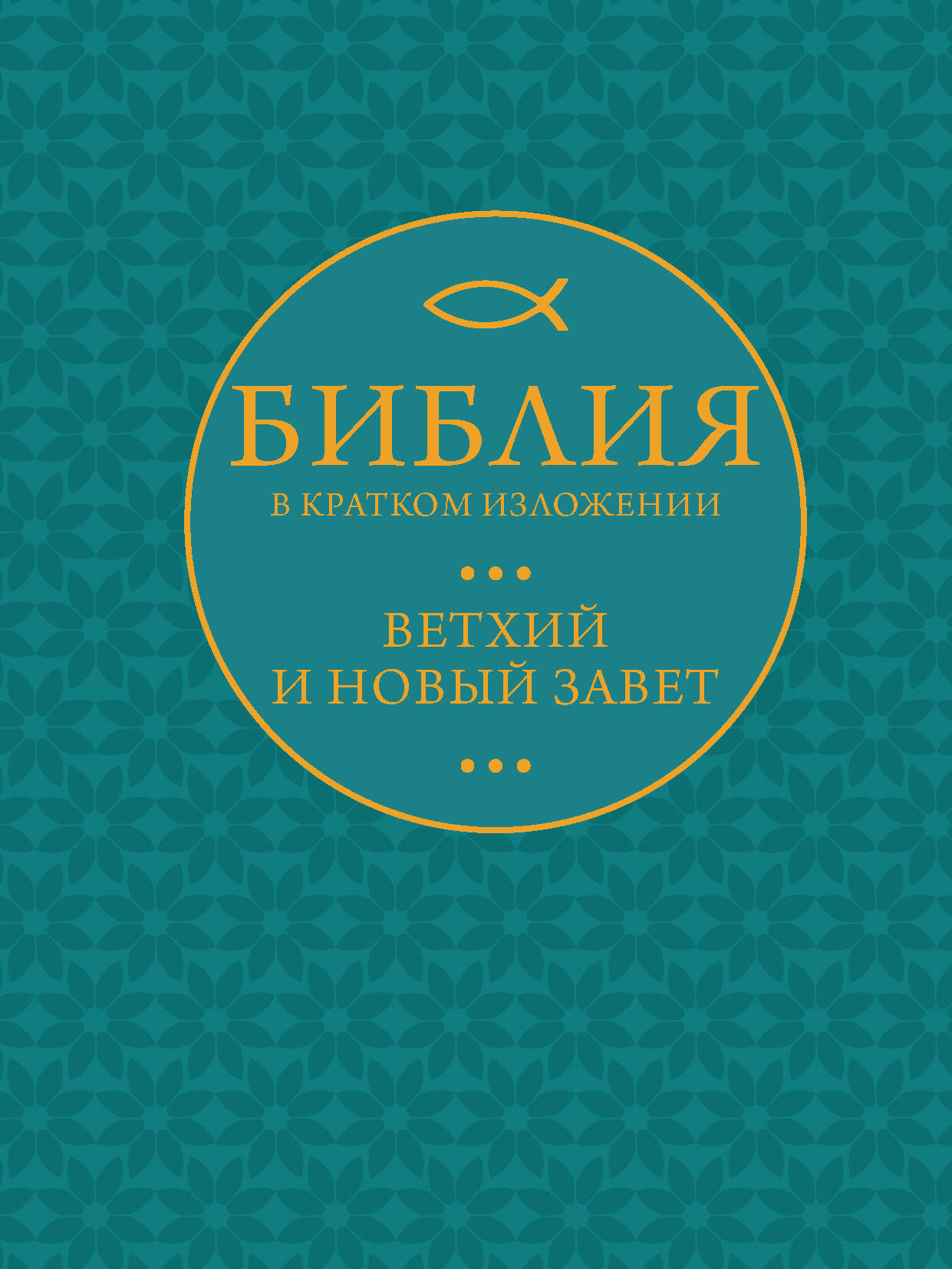  Библия в кратком пересказе. Ветхий и Новый Завет - страница 0