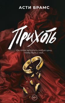 Прихоть