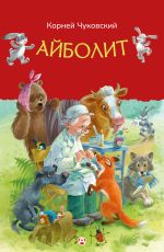Айболит