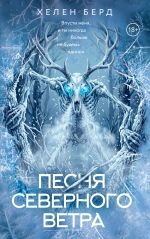Песня северного ветра
