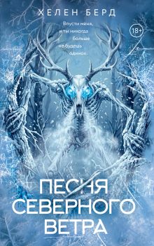 Песня северного ветра