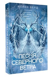 Песня северного ветра