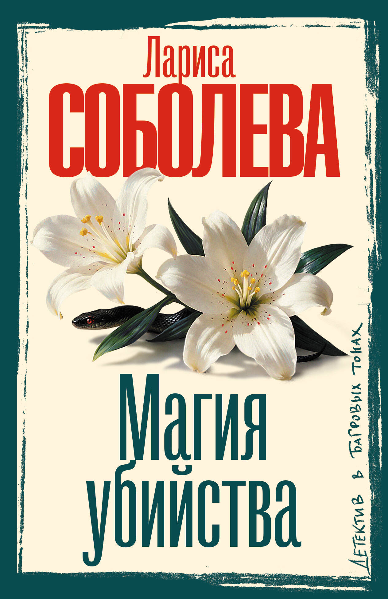 Соболева Лариса Павловна Магия убийства - страница 0