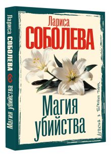 Магия убийства