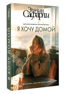 Я хочу домой