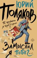 Замыслил я побег...