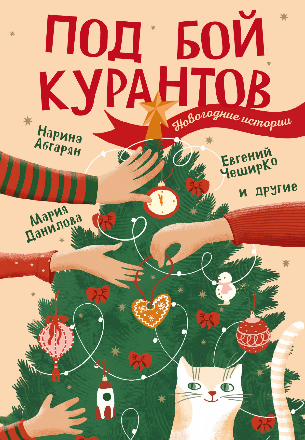 Абгарян Наринэ, ЧеширКо Евгений , Данилова Мария Сергеевна, Левених Наталья Дмитриевна, Овчинникова Елена Вячеславовна, Львова Лариса , Смирягина Елена Александровна, Жирнов Влад , Алёхина Екатерина Васильевна, Глебов Дмитрий Вадимович, Сандер Ирена , Разживина Александра Ивановна, Тихонов Дмитрий Александрович, Сысоева Надежда , Полесная Наталья , Мезенцева Юлия Юрьевна, Капитанова Татьяна Игоревна, Апреликова Ольга Сергеевна, Чижикова Наталья Владимировна Под бой курантов. Новогодние истории - страница 0