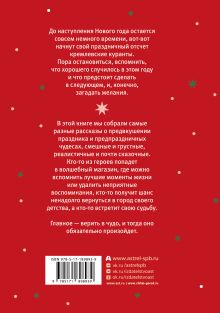 Под бой курантов. Новогодние истории