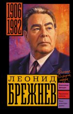 Брежнев