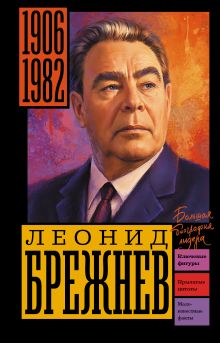 Брежнев