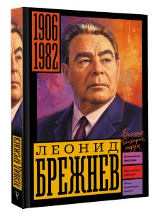 Брежнев