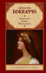 Фьямметта. Ворон. Жизнь Данте