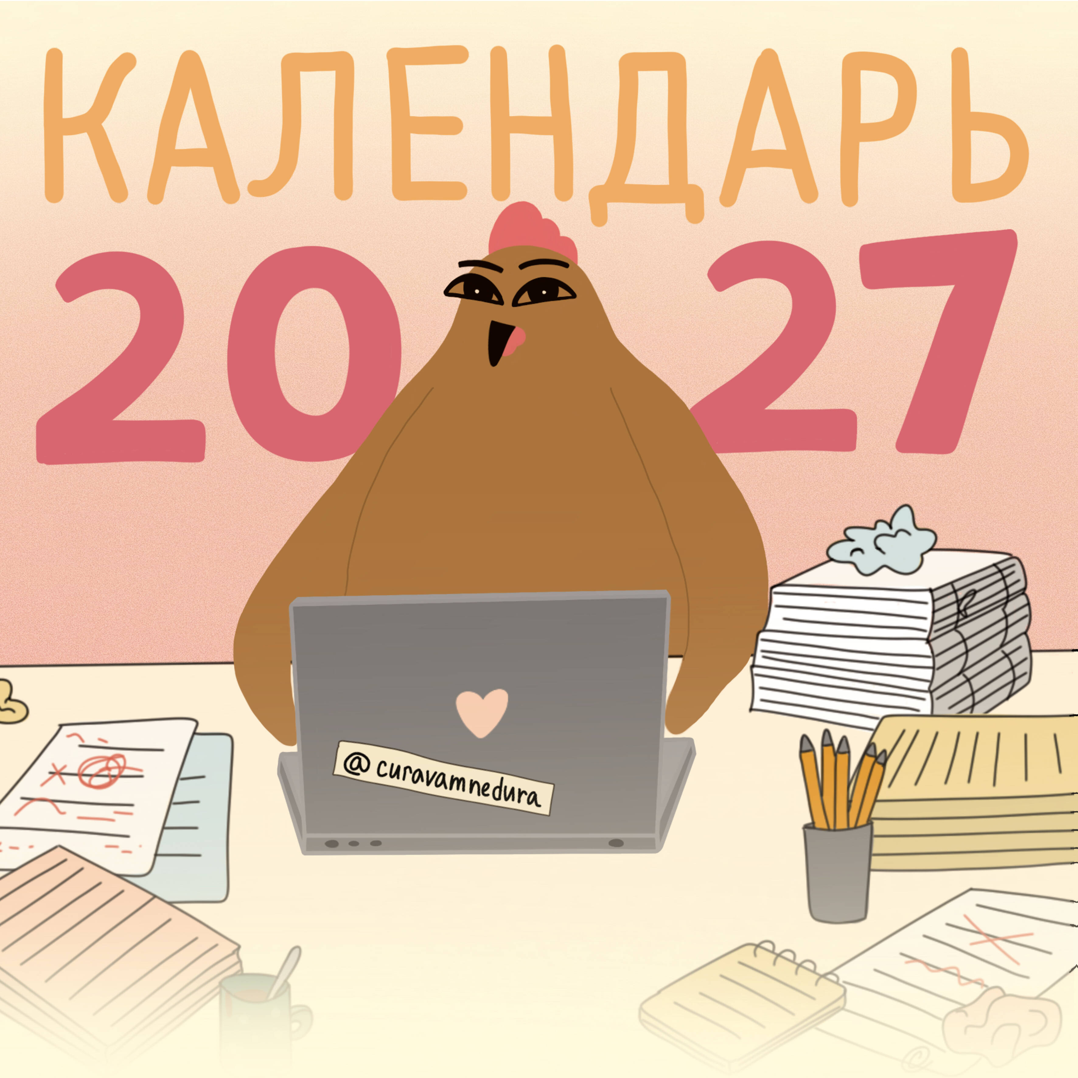 Curavamnedura   Curavamnedura на 2027 год Красной Огненной Овцы - страница 0