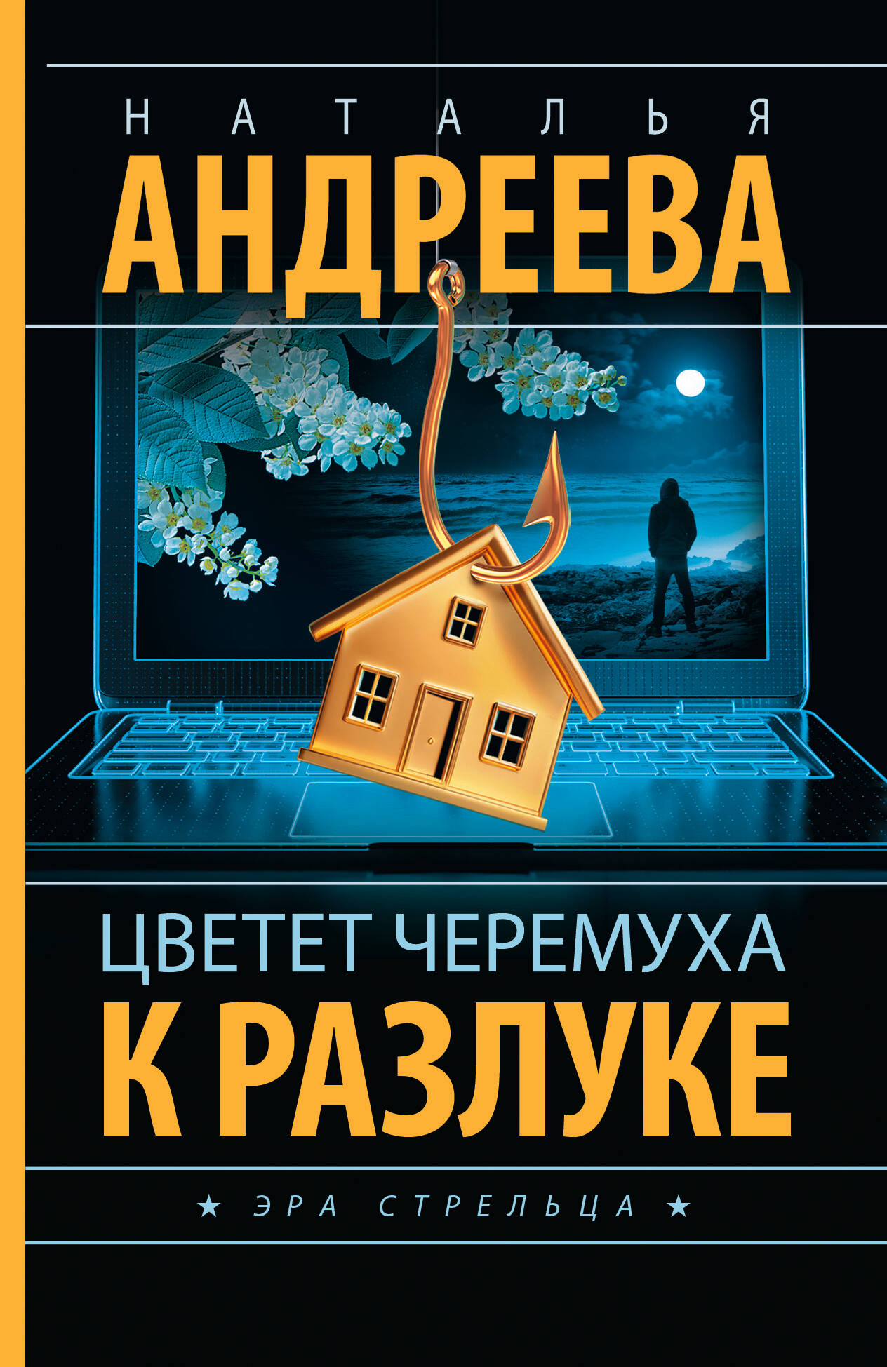 Андреева Наталья Вячеславовна Цветет черемуха к разлуке - страница 0