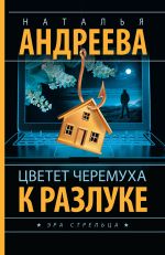 Цветет черемуха к разлуке