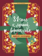 31 шаг к лучшей версии себя. Адвент-календарь