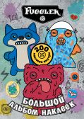 Fugglers. Большой альбом наклеек