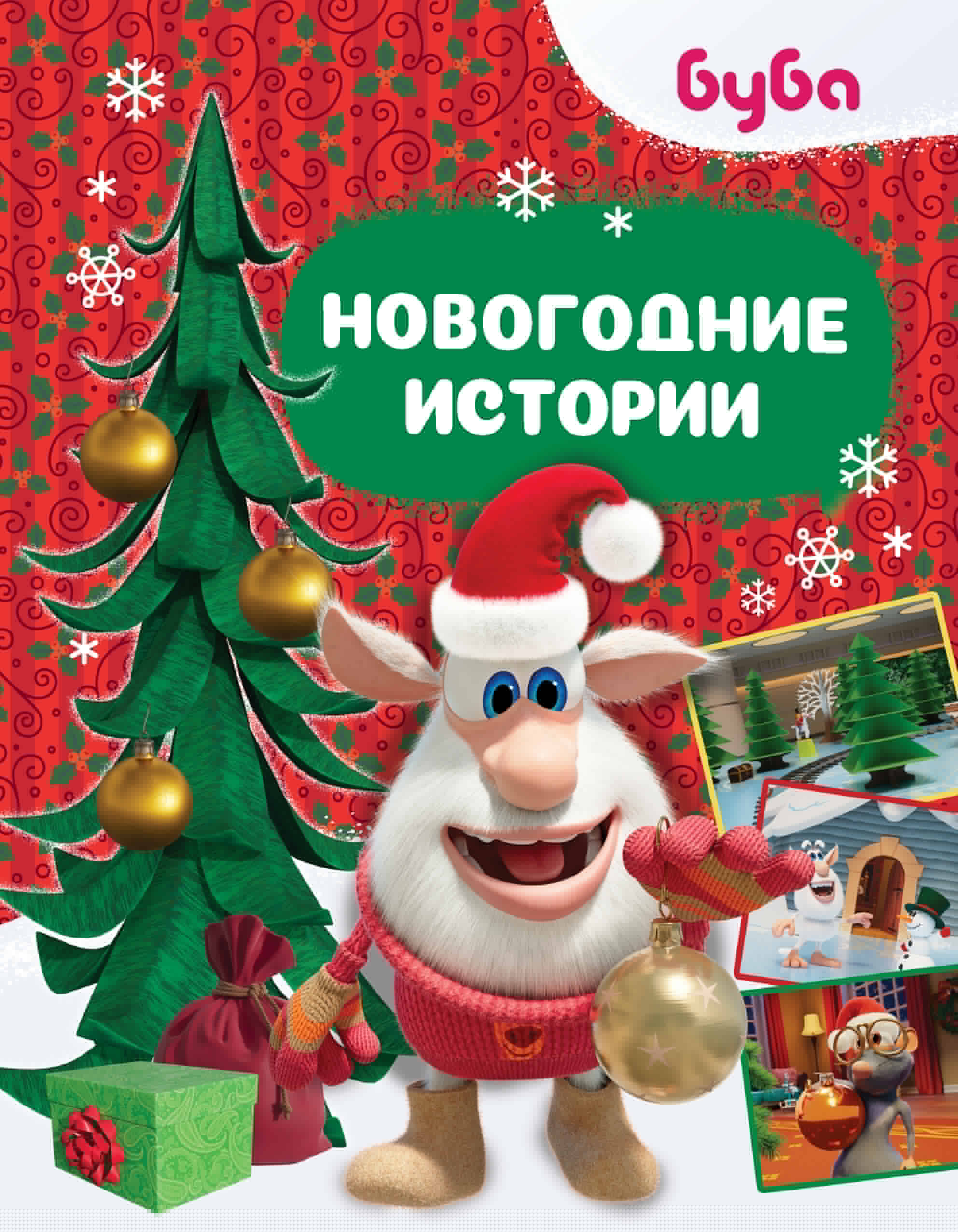 Соколенко Александра Михайловна Буба. Новогодние истории - страница 0