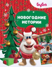 Буба. Новогодние истории