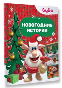 Буба. Новогодние истории