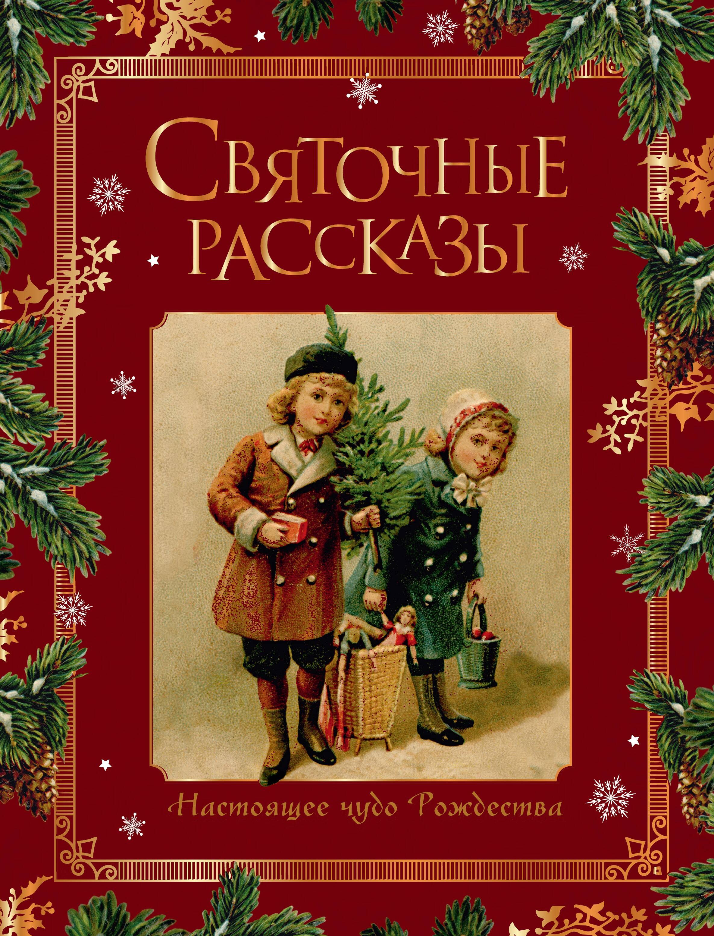  Святочные рассказы. Настоящее чудо Рождества (ПРИ) - страница 0
