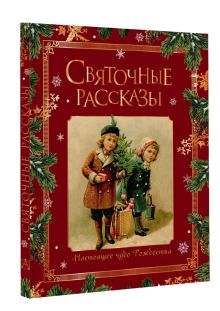 Святочные рассказы. Настоящее чудо Рождества (ПРИ)