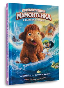 Приключения мамонтёнка. В поисках мамы. Официальная новеллизация