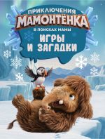 Приключения мамонтёнка. Игры и загадки