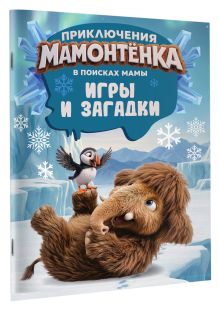 Приключения мамонтёнка. Игры и загадки