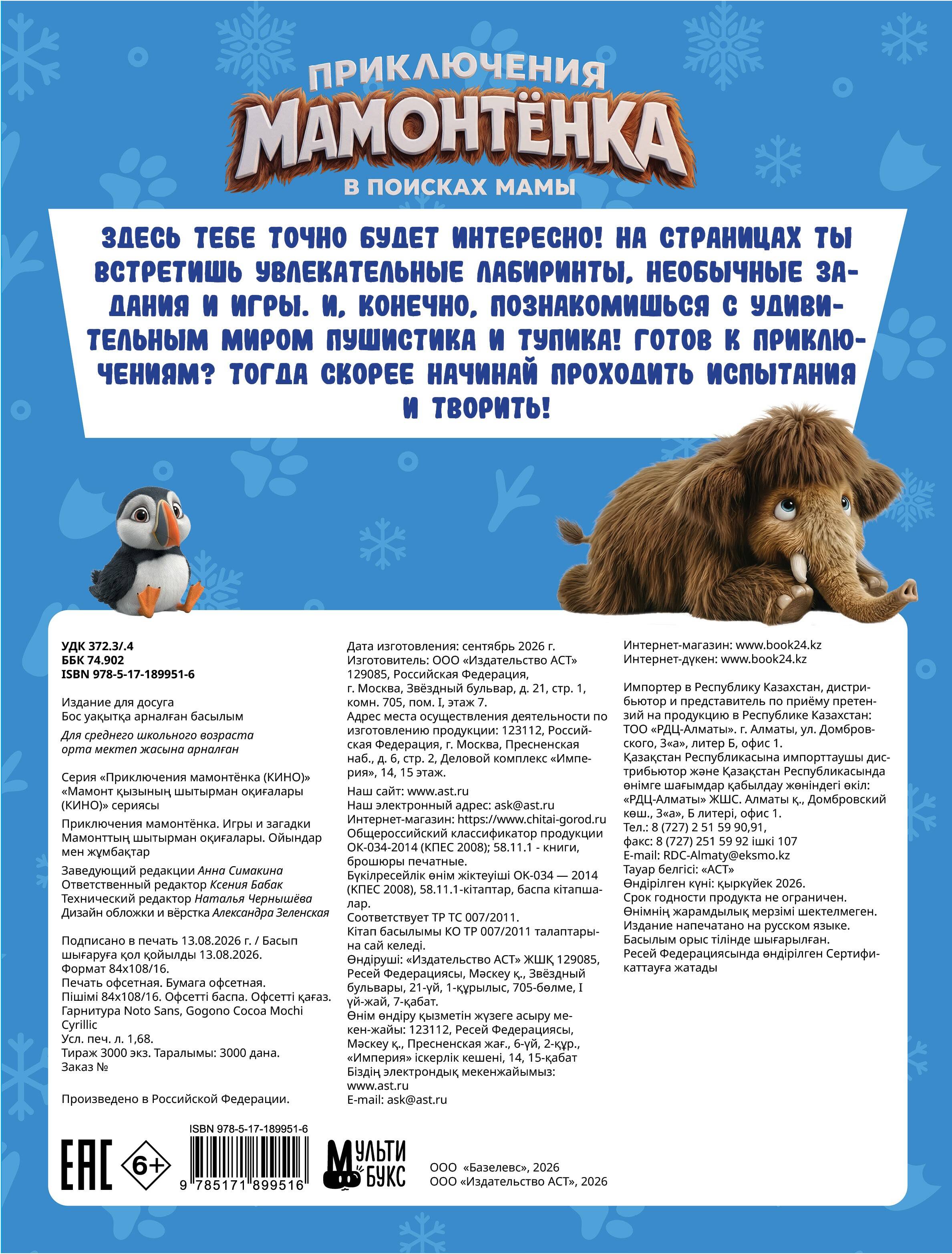  Приключения мамонтёнка. Игры и загадки - страница 3