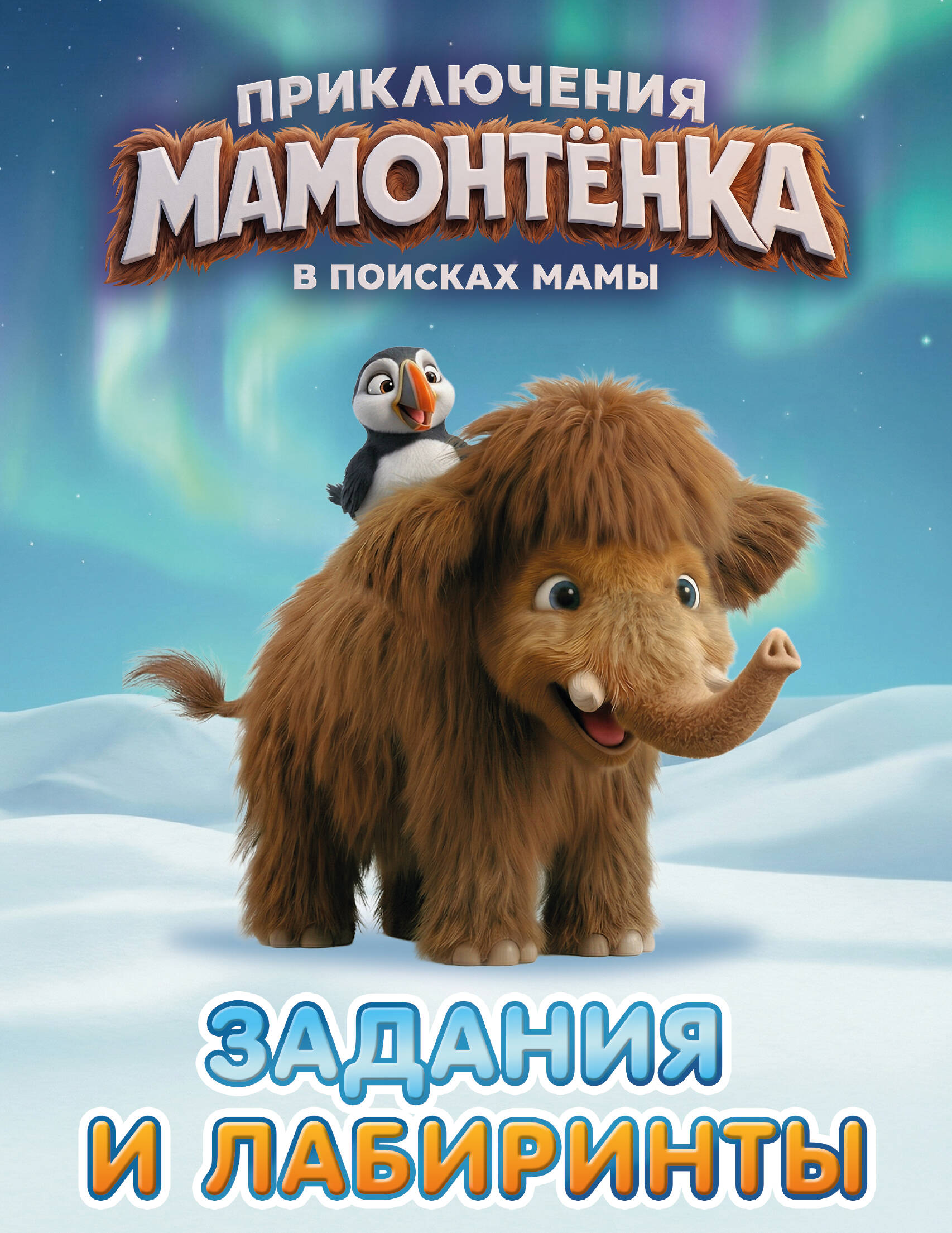  Приключения мамонтёнка. Задания и лабиринты - страница 0