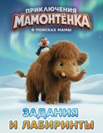 Приключения мамонтёнка. Задания и лабиринты