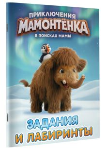 Приключения мамонтёнка. Задания и лабиринты