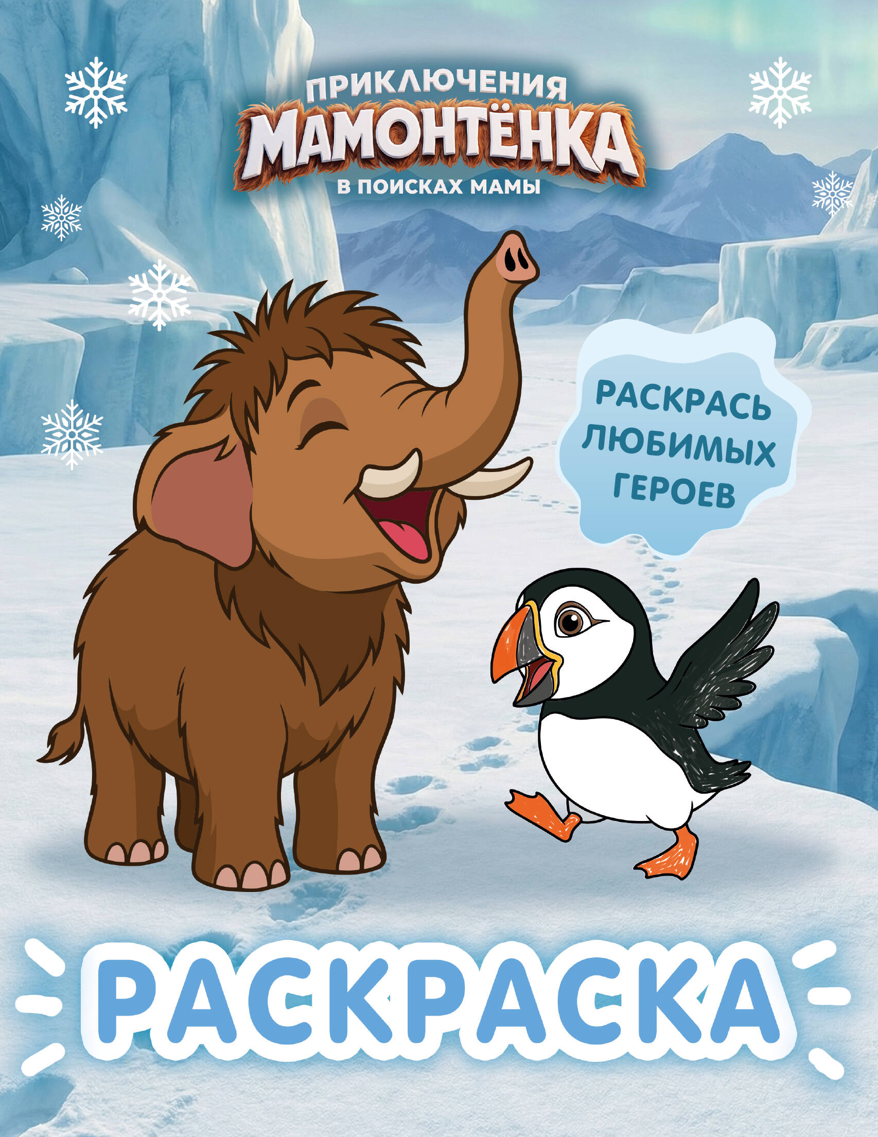  Приключения мамонтёнка. Раскраска (Мамонтёнок) - страница 0