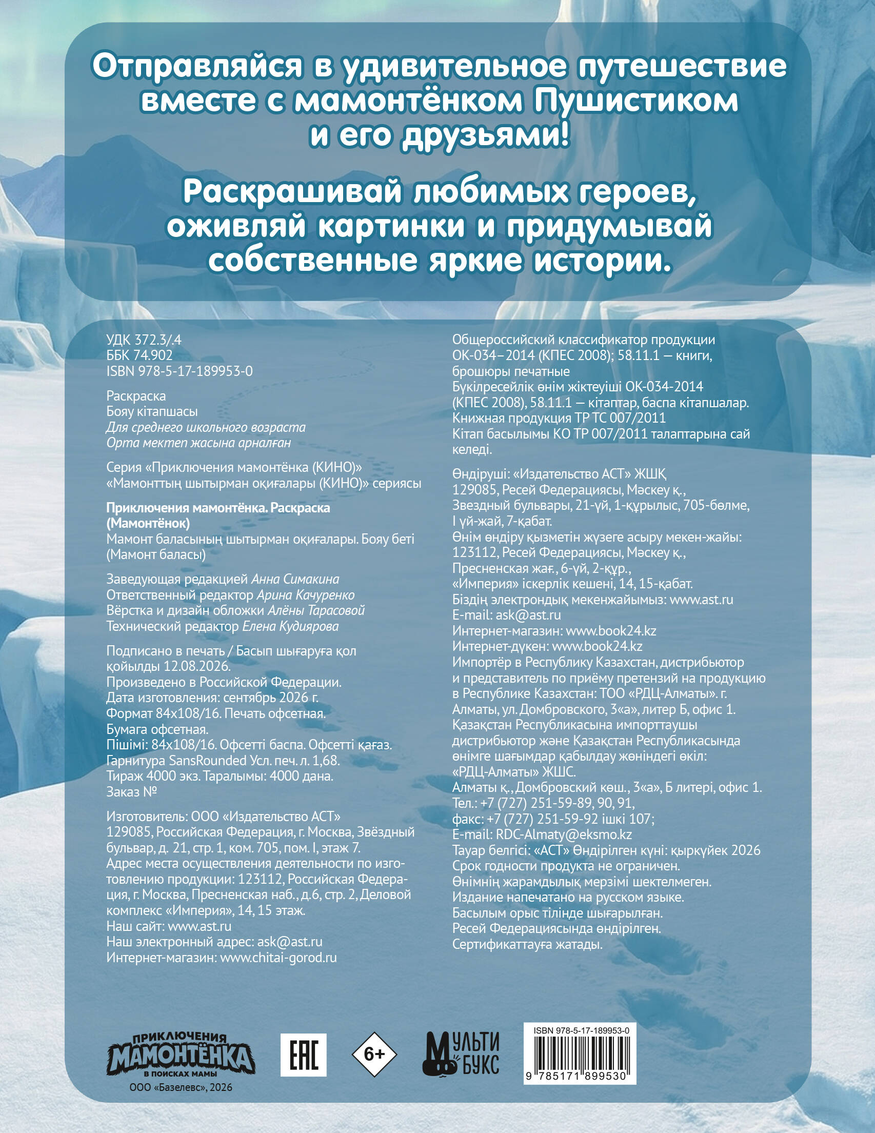  Приключения мамонтёнка. Раскраска (Мамонтёнок) - страница 3