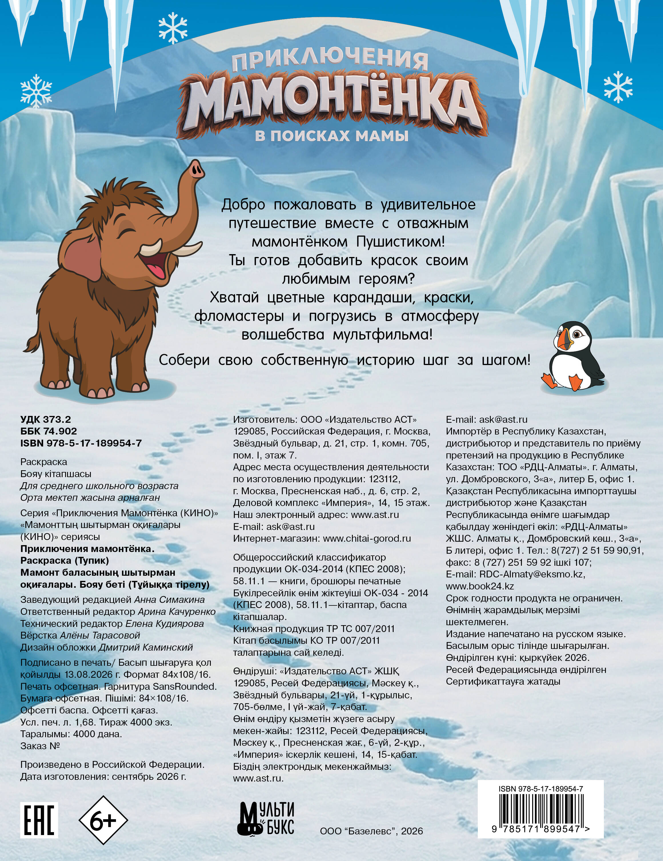  Приключения мамонтёнка. Раскраска (Тупик) - страница 3