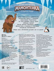 Приключения мамонтёнка. Раскраска (Тупик)