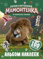 Приключения мамонтёнка. Альбом наклеек (100) Тупик