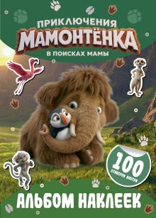 Приключения мамонтёнка. Альбом наклеек (100) Тупик