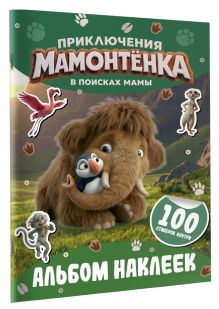 Приключения мамонтёнка. Альбом наклеек (100) Тупик