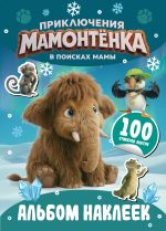 Приключения мамонтёнка. Альбом наклеек (100) Пушистик
