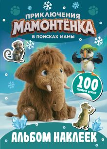 Приключения мамонтёнка. Альбом наклеек (100) Пушистик