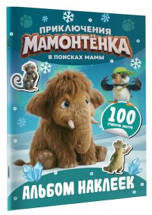 Приключения мамонтёнка. Альбом наклеек (100) Пушистик