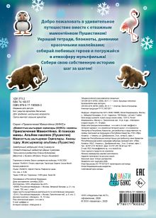 Приключения мамонтёнка. Альбом наклеек (100) Пушистик