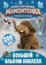 Приключения мамонтёнка. Большой альбом наклеек