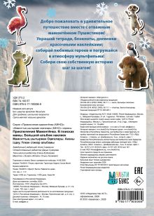 Приключения мамонтёнка. Большой альбом наклеек