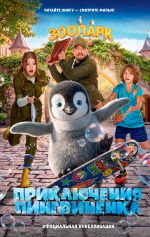 Приключения пингвинёнка. Официальная новеллизация
