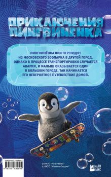 Приключения пингвинёнка. Официальная новеллизация