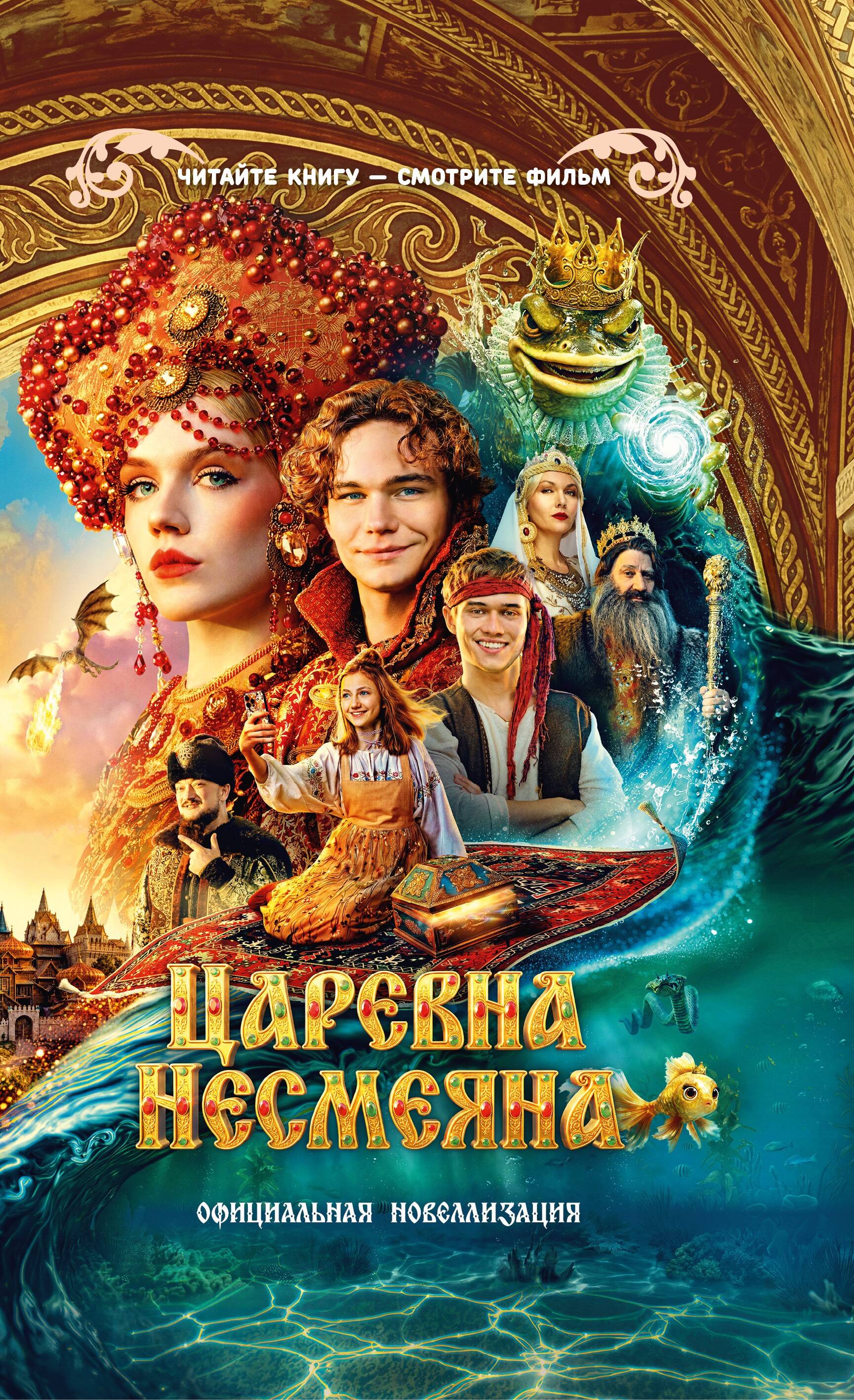 Каштанова Юлия  Царевна Несмеяна. Официальная новеллизация - страница 0